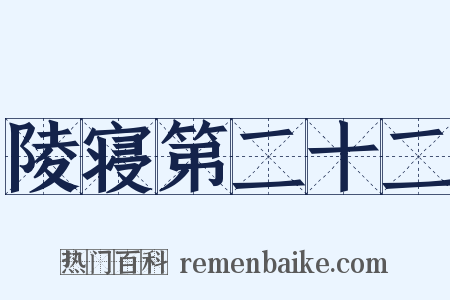 陵寝第二十二是什么意思的图片